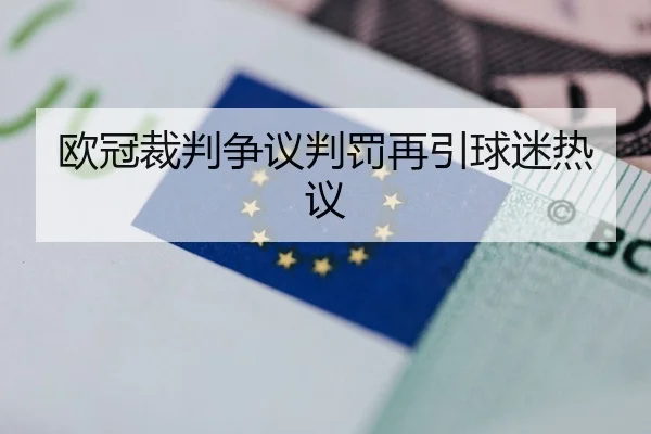 欧冠裁判争议判罚再引球迷热议