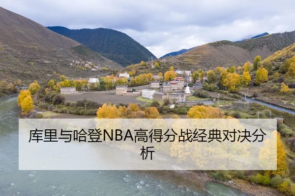 库里与哈登NBA高得分战经典对决分析