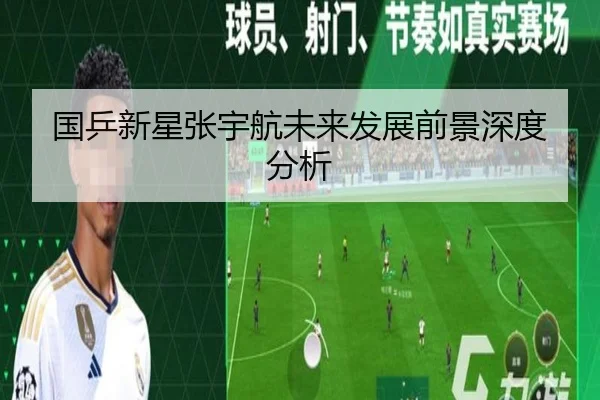 国乒新星张宇航未来发展前景深度分析