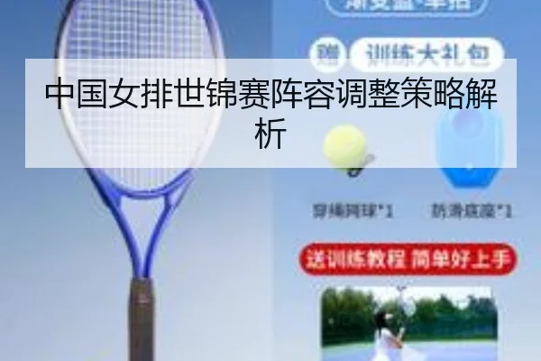 中国女排世锦赛阵容调整策略解析